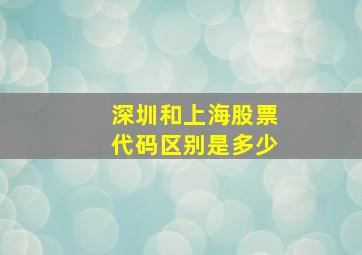 深圳和上海股票代码区别是多少