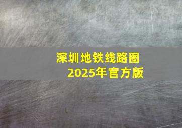 深圳地铁线路图2025年官方版