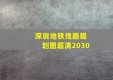 深圳地铁线路规划图超清2030