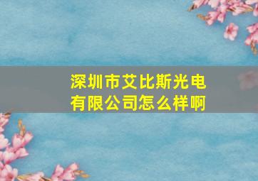 深圳市艾比斯光电有限公司怎么样啊