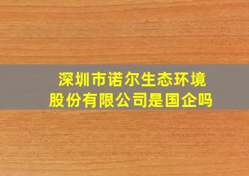 深圳市诺尔生态环境股份有限公司是国企吗