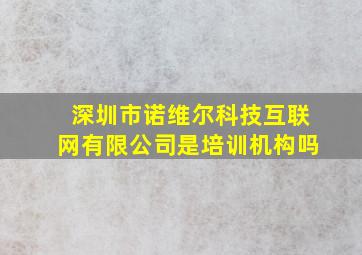 深圳市诺维尔科技互联网有限公司是培训机构吗