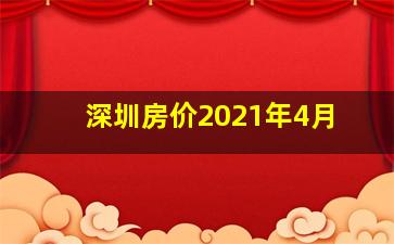 深圳房价2021年4月