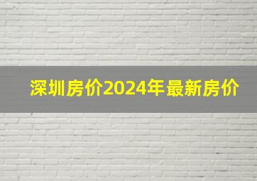 深圳房价2024年最新房价