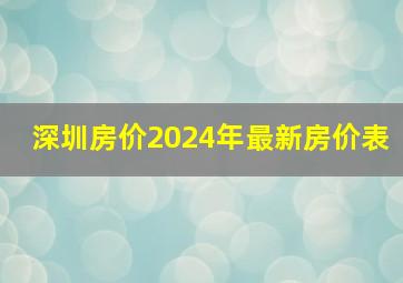 深圳房价2024年最新房价表