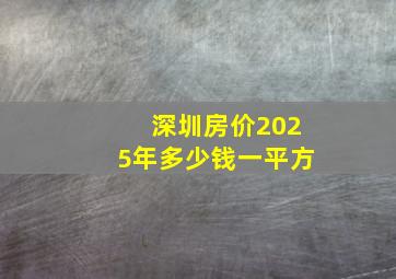 深圳房价2025年多少钱一平方