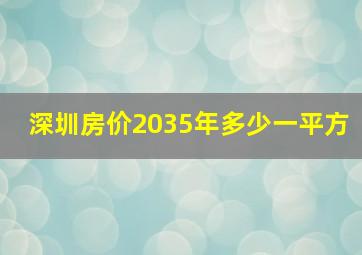 深圳房价2035年多少一平方