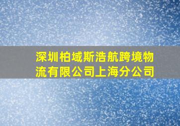 深圳柏域斯浩航跨境物流有限公司上海分公司