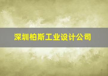 深圳柏斯工业设计公司