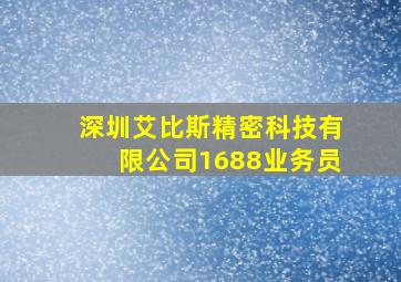 深圳艾比斯精密科技有限公司1688业务员