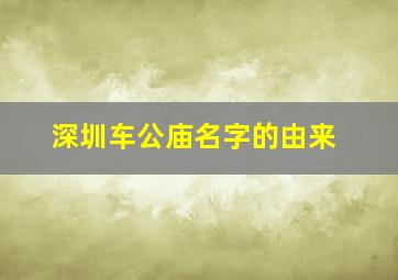 深圳车公庙名字的由来