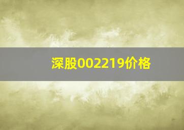 深股002219价格