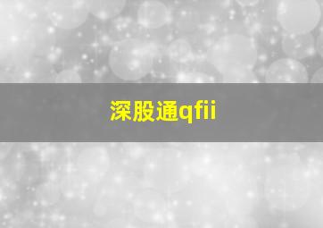 深股通qfii