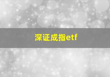 深证成指etf