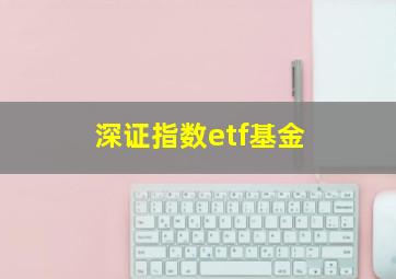 深证指数etf基金