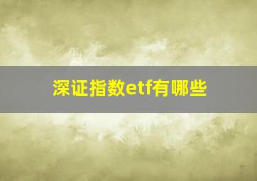 深证指数etf有哪些