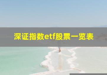 深证指数etf股票一览表