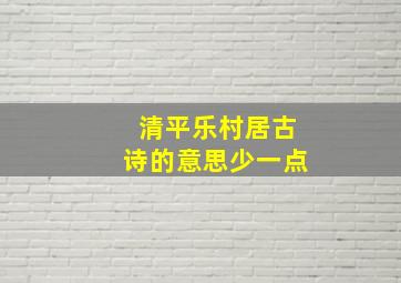 清平乐村居古诗的意思少一点