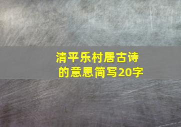 清平乐村居古诗的意思简写20字