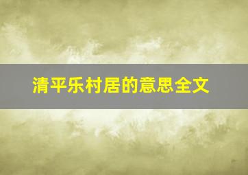 清平乐村居的意思全文