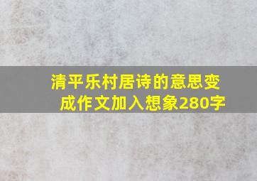 清平乐村居诗的意思变成作文加入想象280字