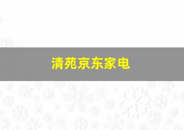 清苑京东家电