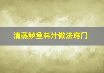 清蒸鲈鱼料汁做法窍门