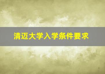 清迈大学入学条件要求