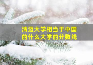 清迈大学相当于中国的什么大学的分数线