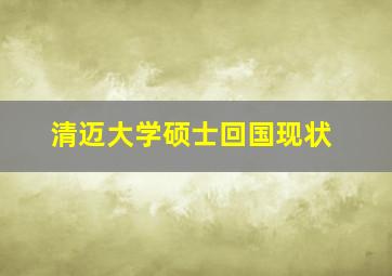 清迈大学硕士回国现状