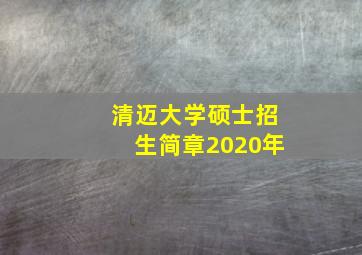 清迈大学硕士招生简章2020年