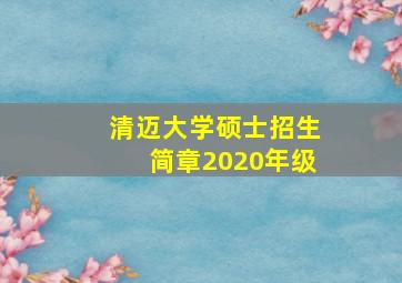 清迈大学硕士招生简章2020年级