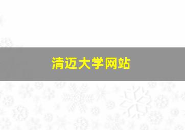 清迈大学网站