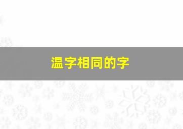 温字相同的字