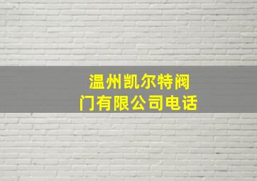 温州凯尔特阀门有限公司电话