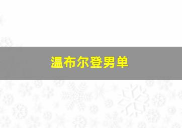 温布尔登男单