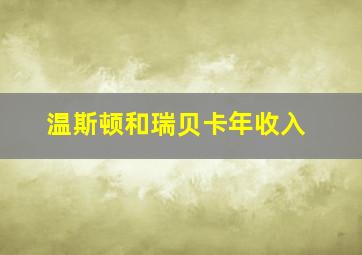 温斯顿和瑞贝卡年收入