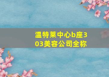 温特莱中心b座303美容公司全称