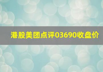 港股美团点评03690收盘价