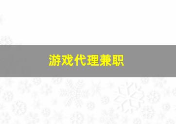 游戏代理兼职