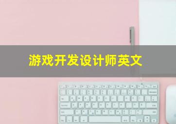 游戏开发设计师英文