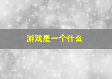 游戏是一个什么