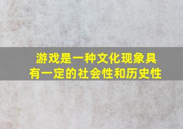 游戏是一种文化现象具有一定的社会性和历史性