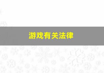 游戏有关法律