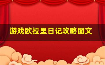 游戏欧拉里日记攻略图文