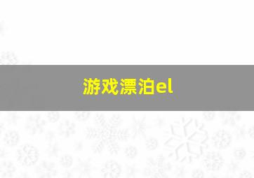 游戏漂泊el