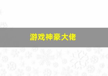 游戏神豪大佬