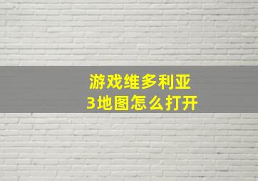 游戏维多利亚3地图怎么打开