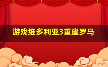 游戏维多利亚3重建罗马