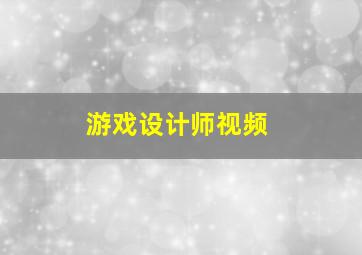 游戏设计师视频